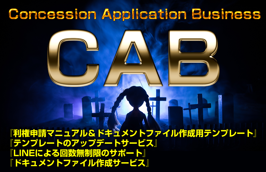 アドモール 上野俊介のCAB（コンセッションアプリケーションビジネス）は怪しい？ 安定収入の真実を暴く！